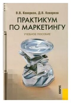Практикум по маркетингу. Учебное пособие - фото №1