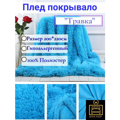 Плед евро 200x220см , Покрывало на кровать и диван Меховой,Пушистый,Травка,Накидка голубой