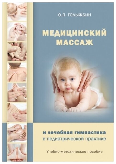 Медицинский массаж и лечебная гимнастика в педатрической практике - фото №1