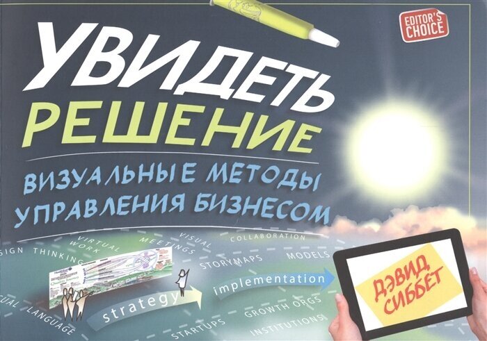 Увидеть решение. Визуальные методы управления бизнесом