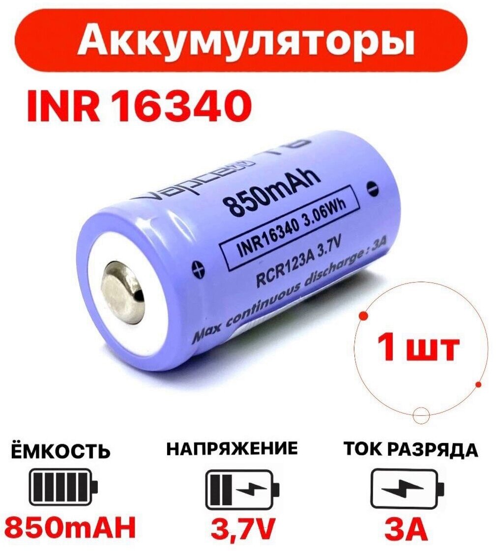 Аккумулятор 16340 3,7 В 850 мАч 3А RCR123 SF123