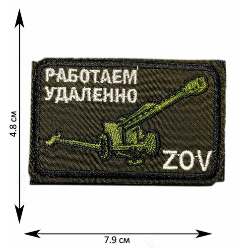 Нашивка, шеврон, патч (patch) на липучке Работаем удаленно ZOV пушка, размер 7,9*4,8 см