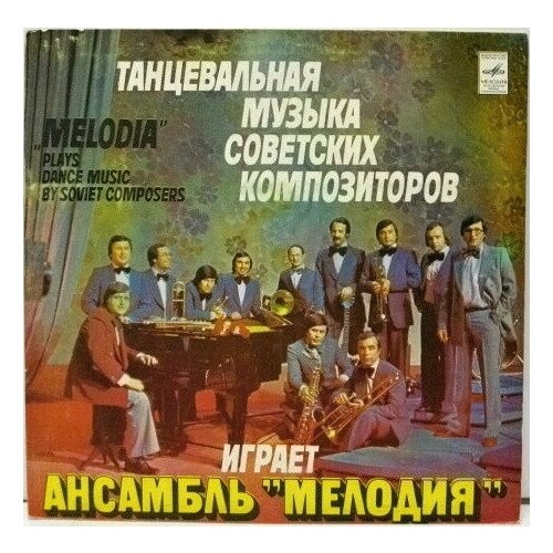 Melodia Ensemble - Plays Dance Music By Soviet Composers / Винтажная виниловая пластинка / LP