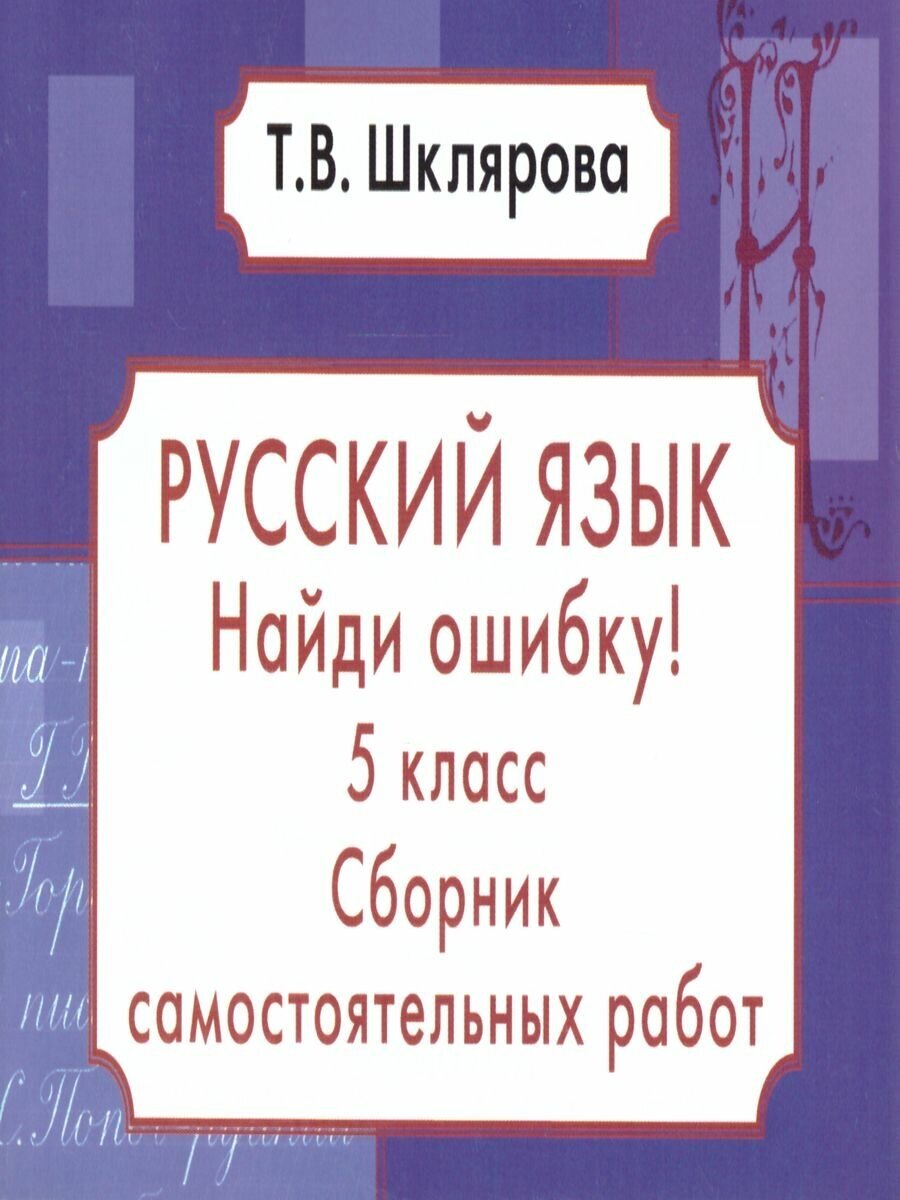 Найди ошибку 5 класс Русский язык Сборник самостоятельных работ - фото №3