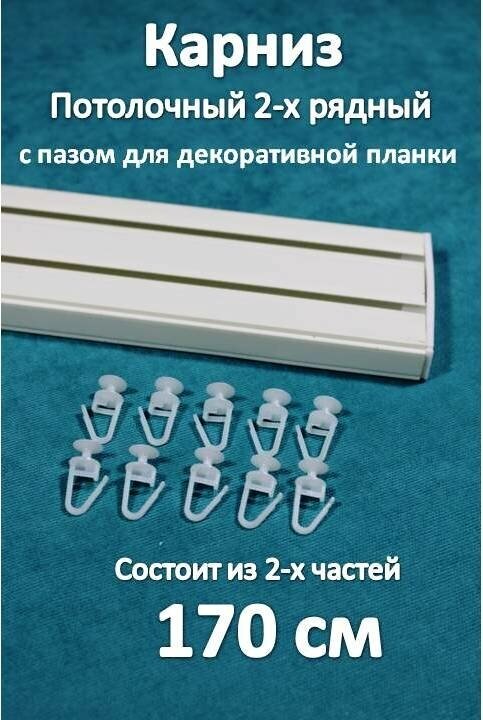 Карниз 2-х рядный пластиковый, потолочный 170 см Storteks 2ППН-170