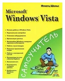 Самоучитель Microsoft Windows Vista (мягк). Шельс И. (Аст)