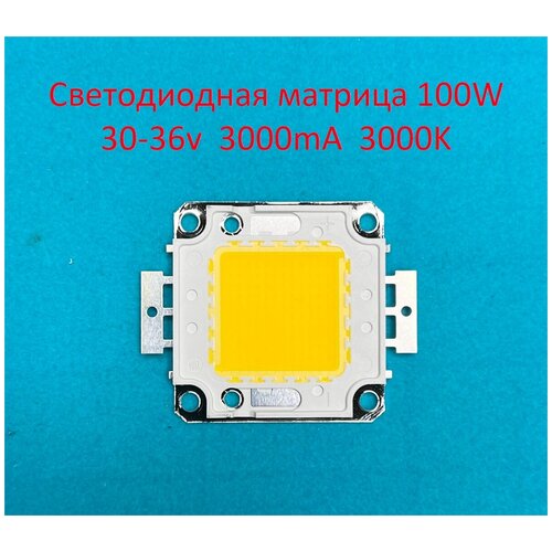 Светодиодная матрица COB 100W 30-36v Белая тёплая