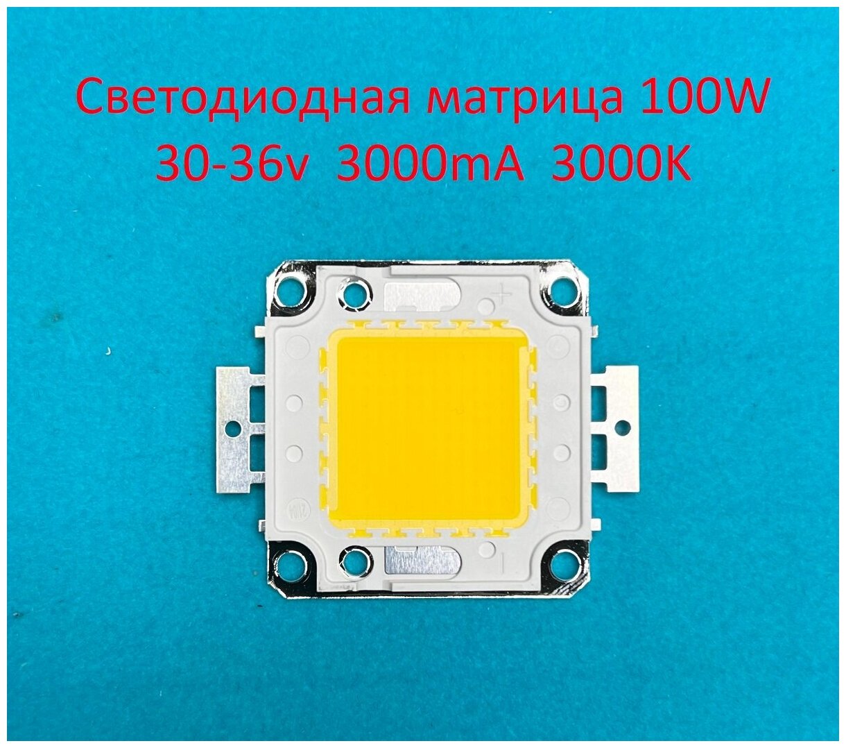 Светодиодная матрица COB 100W 30-36v Белая тёплая