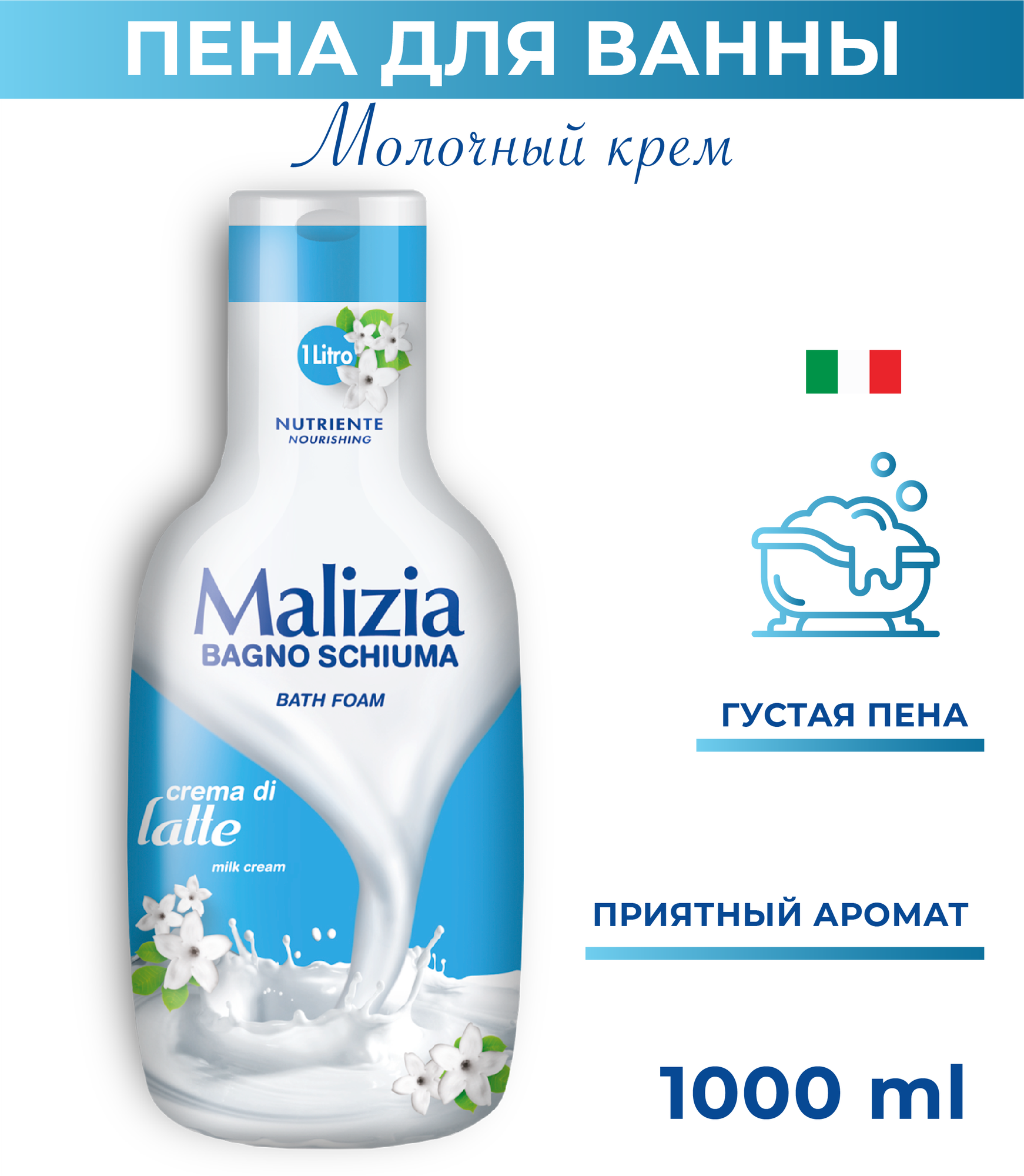 Пена для ванны Malizia Milk 1000 мл