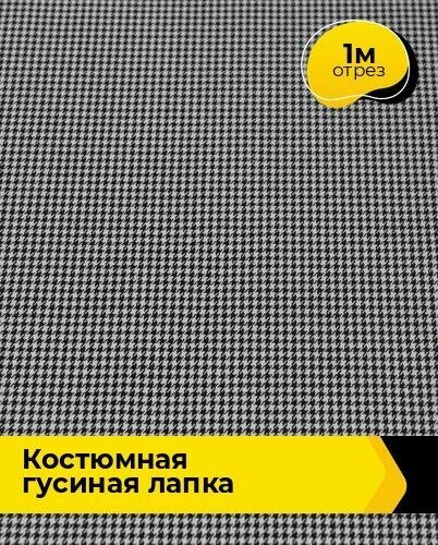 Ткань для шитья и рукоделия Костюмная Гусиная лапка 1 м * 148 см, черно-белый 001