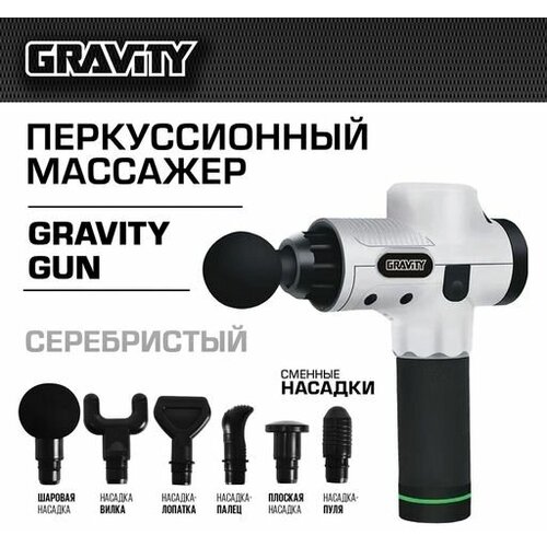 Перкуссионный массажер Gravity Gun, серебристый