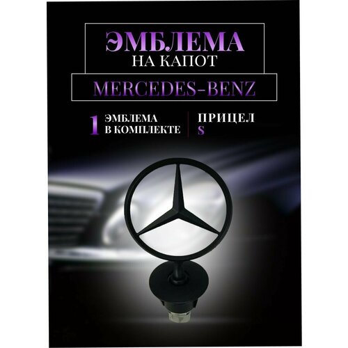 Эмблема MERCEDES/Мерседес прицел S (A2218800086) Black