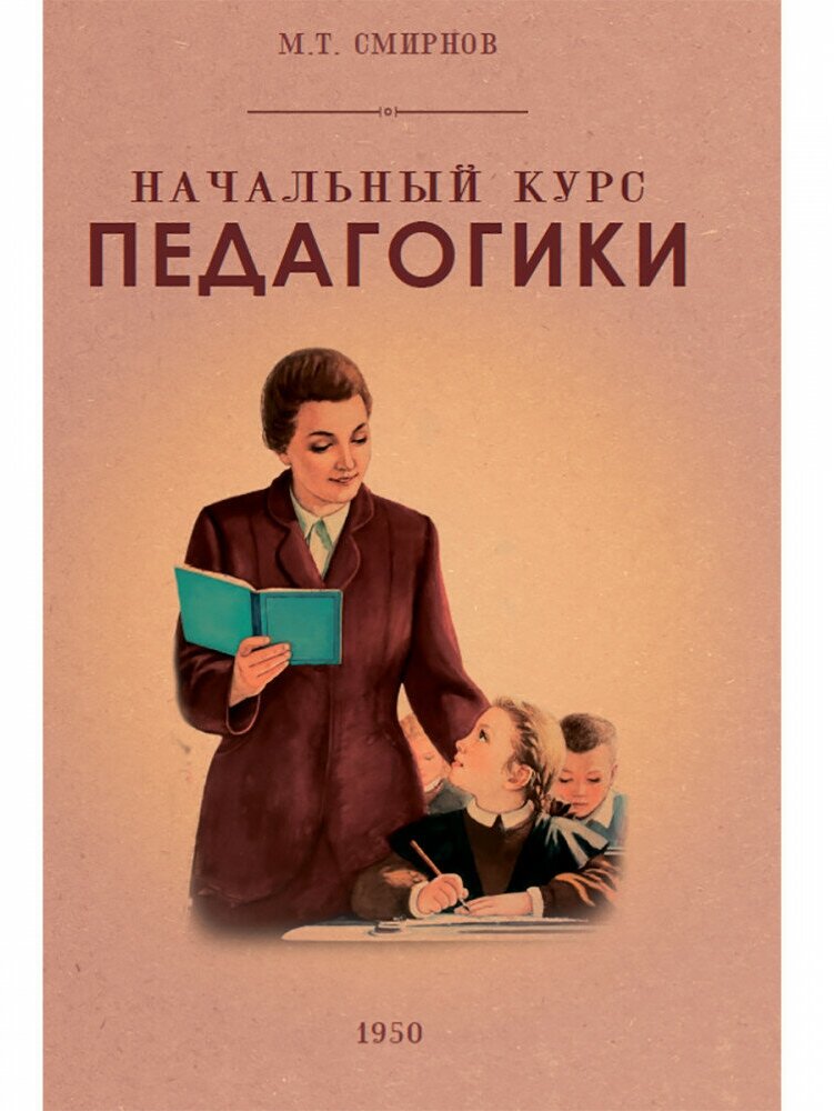 Начальный курс педагогики. Руководство для учителей и родителей. 1950 год. Смирнов М. Т.