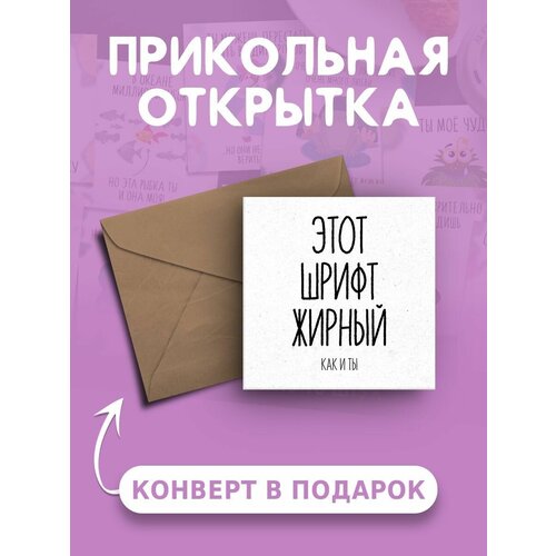 Открытка с днем рождения с приколом Этот шрифт жирный как и ты веселая и милая