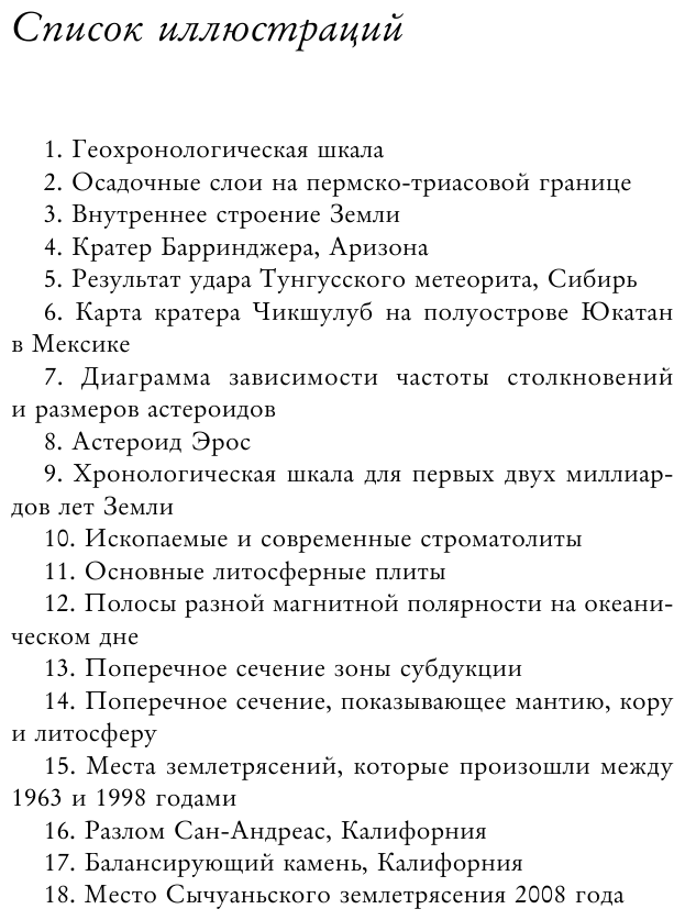 Зачем нужна геология. Краткая история прошлого и будущего нашей планеты - фото №15