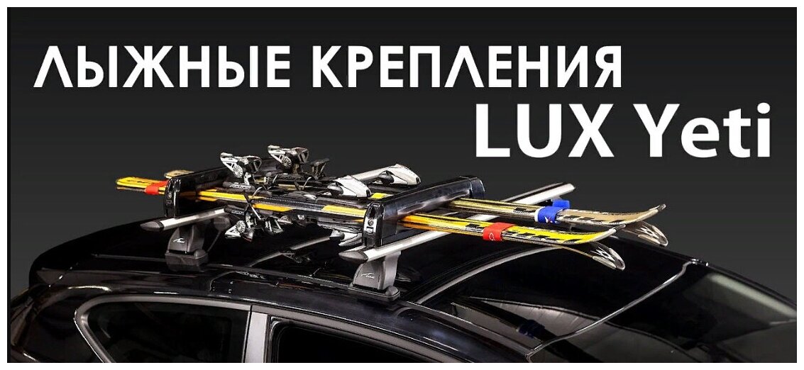 Крепление для перевозки лыж/сноубордов LUX Yeti (3 пары)(2 сноуборда)