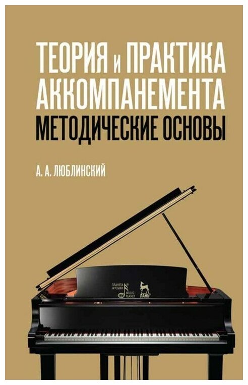 Люблинский А. А. "Теория и практика аккомпанемента. Методические основы."