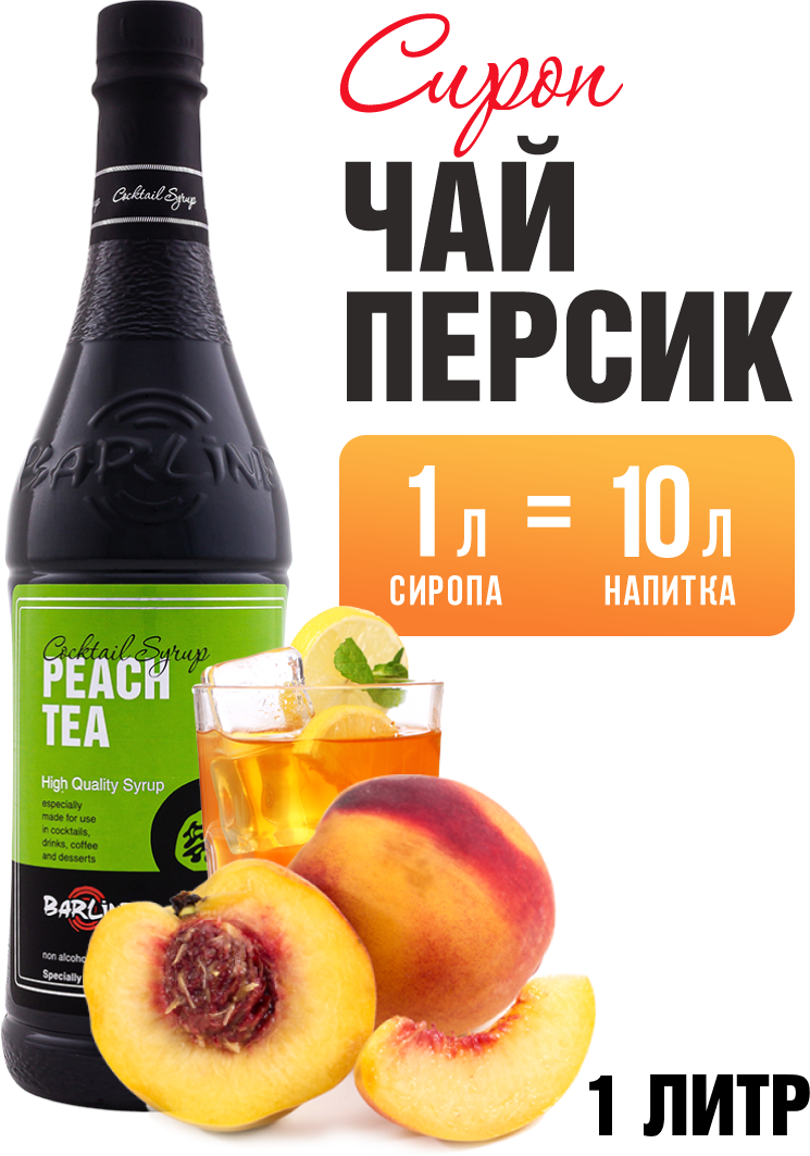 Основа для холодного чая и лимонада Barline Чай Персик (Peach Tea), 1 л, стеклянная бутылка