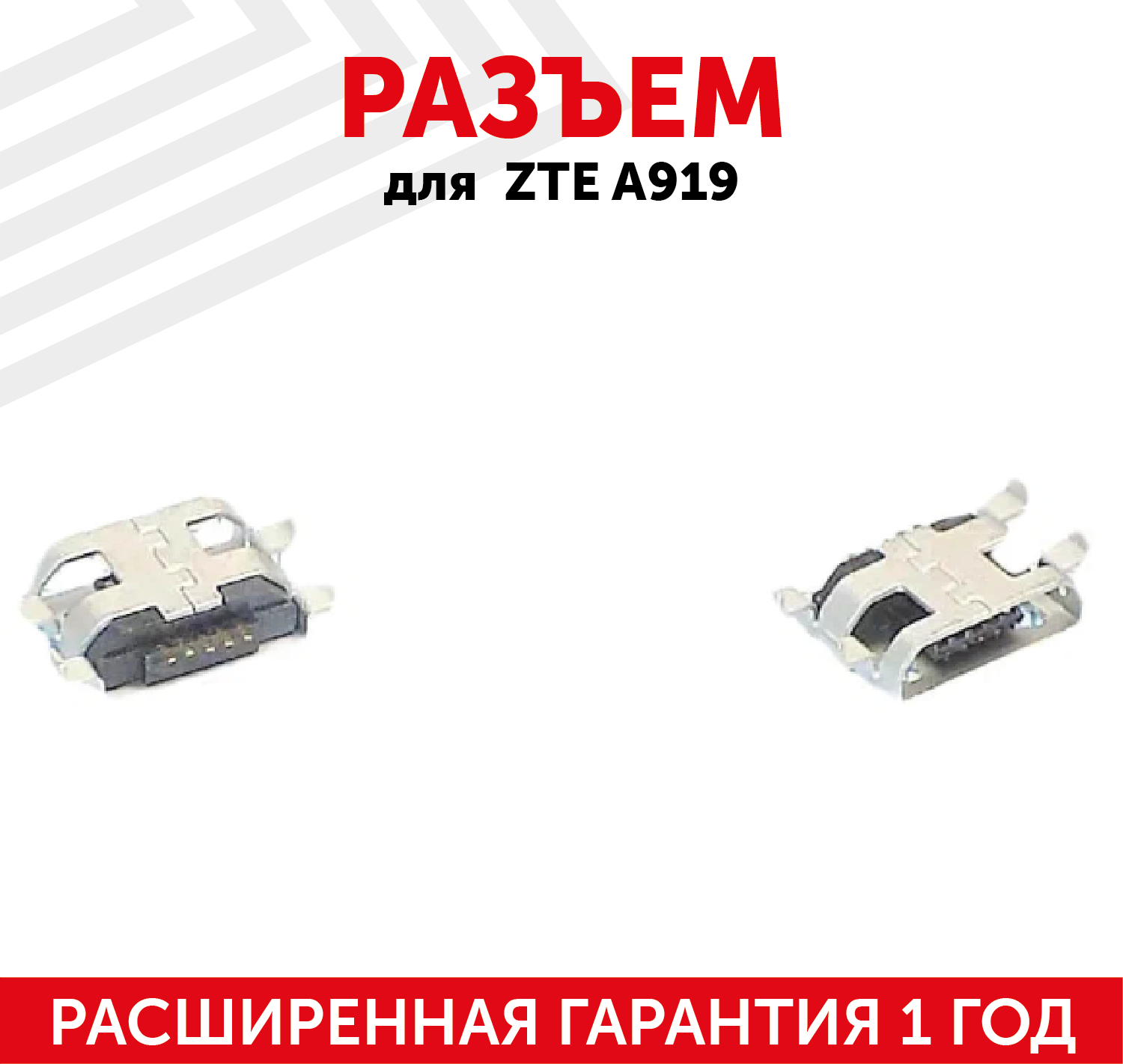 Разъем (гнездо зарядки) MicroUSB для мобильного телефона (смартфона) ZTE A919, S908, U8660, U8650, U8661