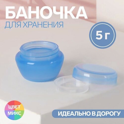 Баночки для хранения, фасовка 3 шт, 5 мл, цвет микс