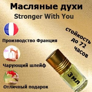 Масляные духи Stronger With, мужской аромат,3 мл.