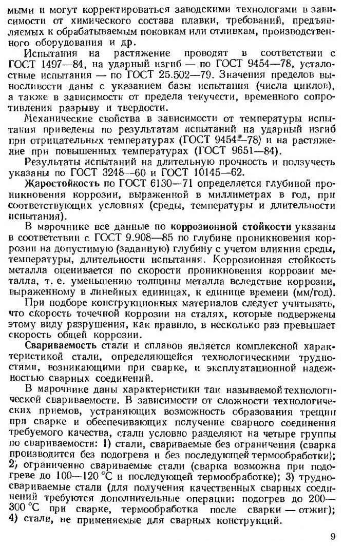 Марочник сталей и сплавов (Сорокин Георгий Матвеевич) - фото №6