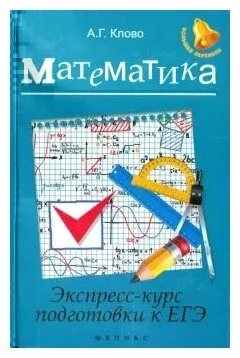 Математика. Экспресс-курс подготовки к ЕГЭ - фото №1