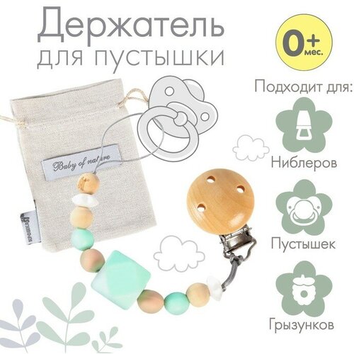 Держатель для пустышки силиконовый Baby of nature, цвет бежевый/мятный