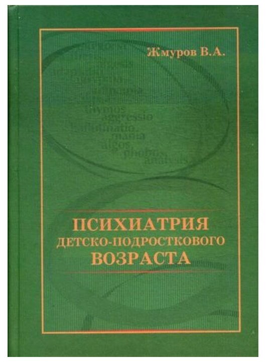 Психиатрия детско-подросткового возраста