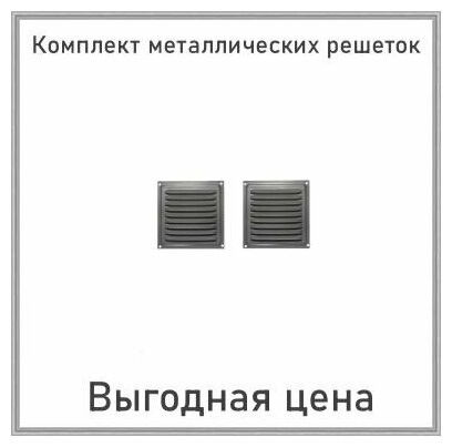 Решетка вентиляционная металлическая 150х150 алюминиевый металлик комплект 2 шт - фотография № 2