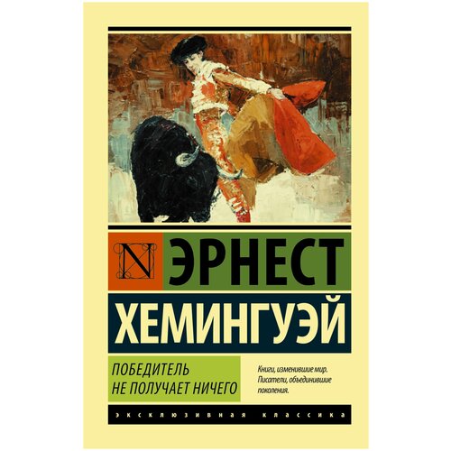 Победитель не получает ничего. Мужчины без женщин эрнест хемингуэй победитель не получает ничего мужчины без женщин