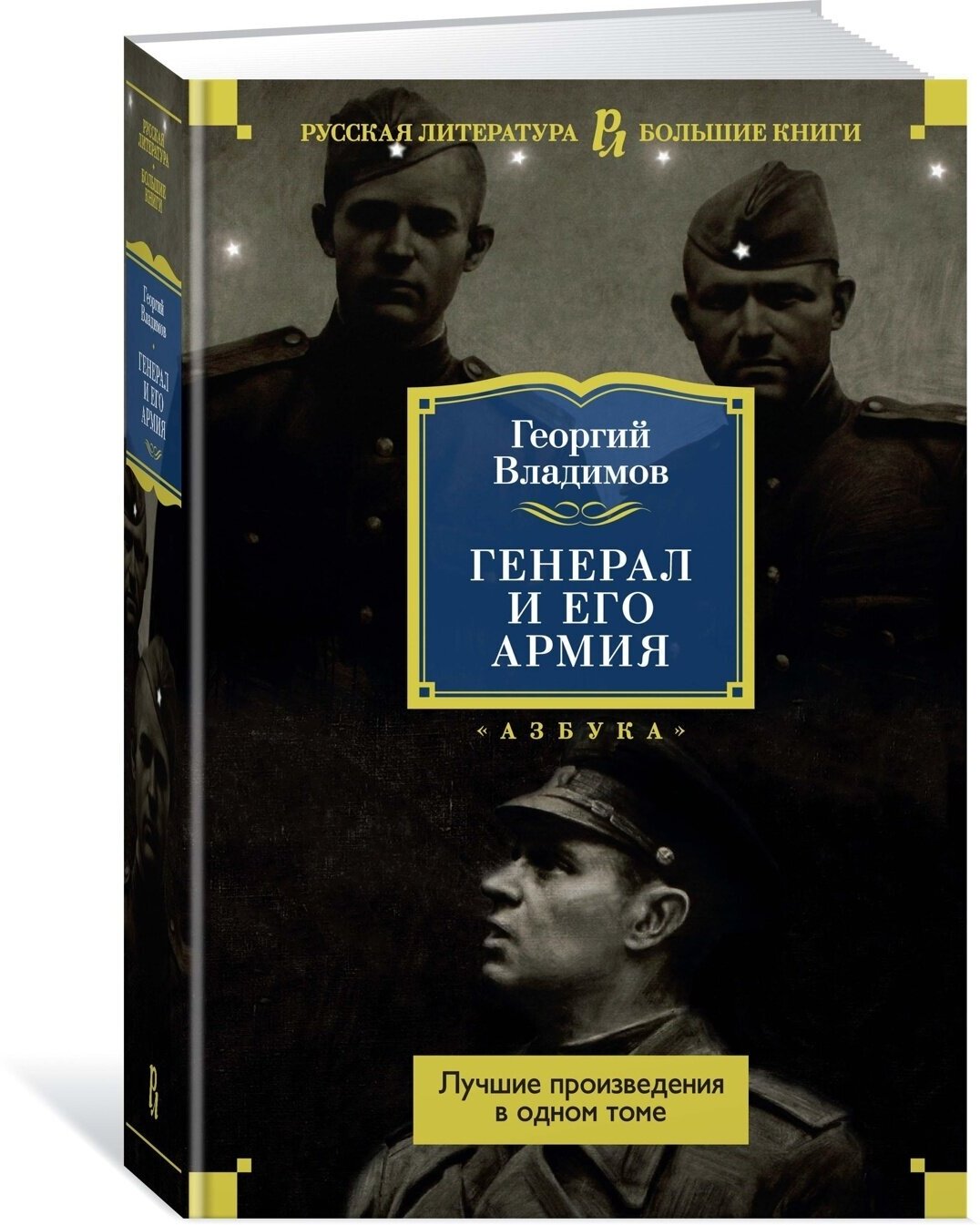 Генерал и его армия. Лучшие произведения в одном томе - фото №5