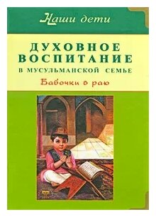 Духовное воспитание в мусульманской семье. Бабочки в раю - фото №2