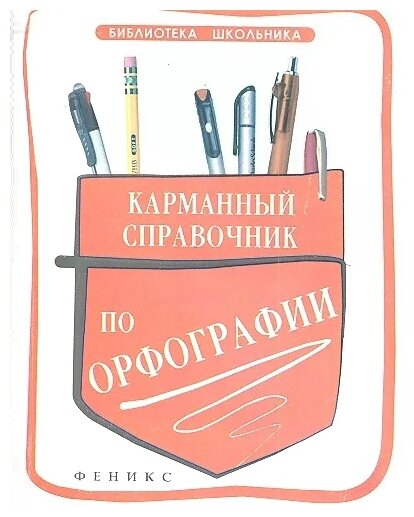 Гайбарян О. "Карманный справочник по орфографии"