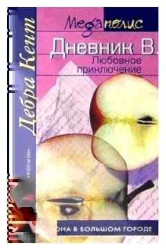 Дебра Кент "Дневник В. Любовное приключение: Роман"