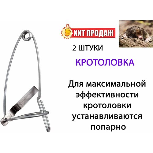 Кротоловка проволочная, 2 штуки melt кротоловка проволочная комплект 2 штуки