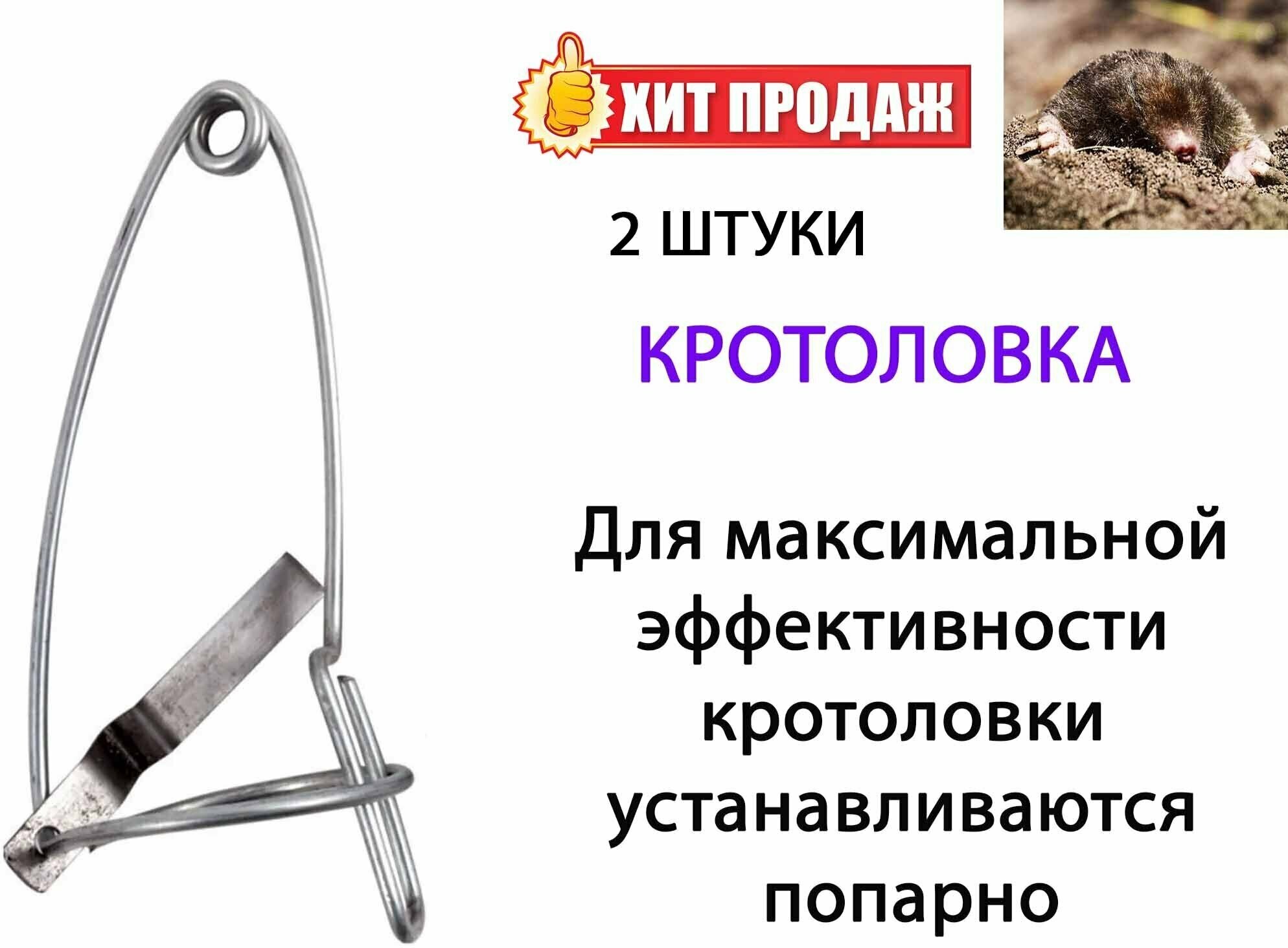 Кротоловка проволочная 2 штуки