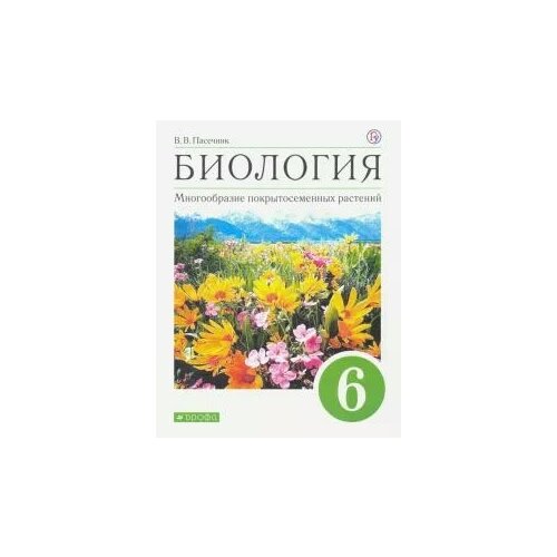 Биология 6 класс. Многообразие покрытосеменных растений. Учебник. ФГОС