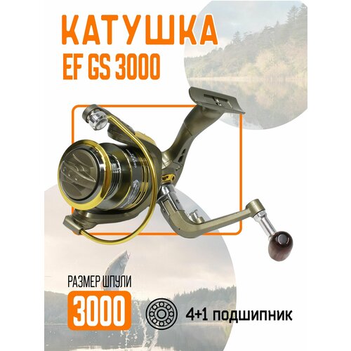 Катушка EF GS 3000 рыболовная, безынерционная. 4+1 подшипников