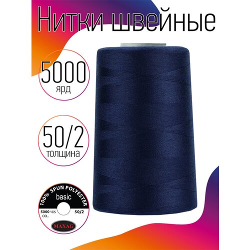 Нитки 50/2 5000 ярд. цв.253 синий 100% п/э MAX