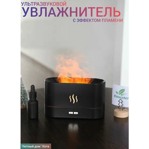 Увлажнитель воздуха черныйПламяУльтразвуковой для домаБесшумныйАроматизатор 153000₽