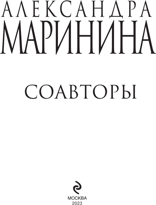 Соавторы (Маринина Александра Борисовна) - фото №5