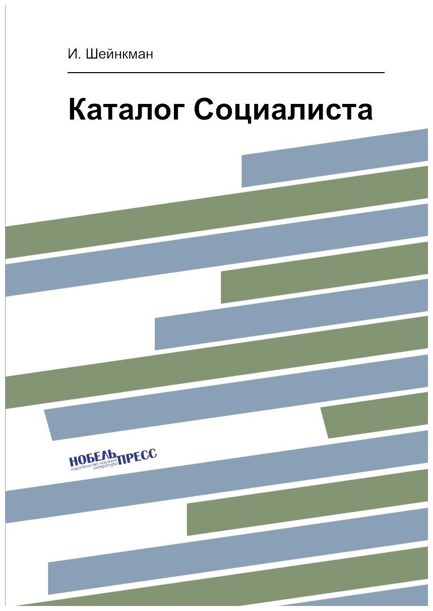 Книга Каталог Социалиста (Шейнкман Иосиф Самсонович) - фото №1