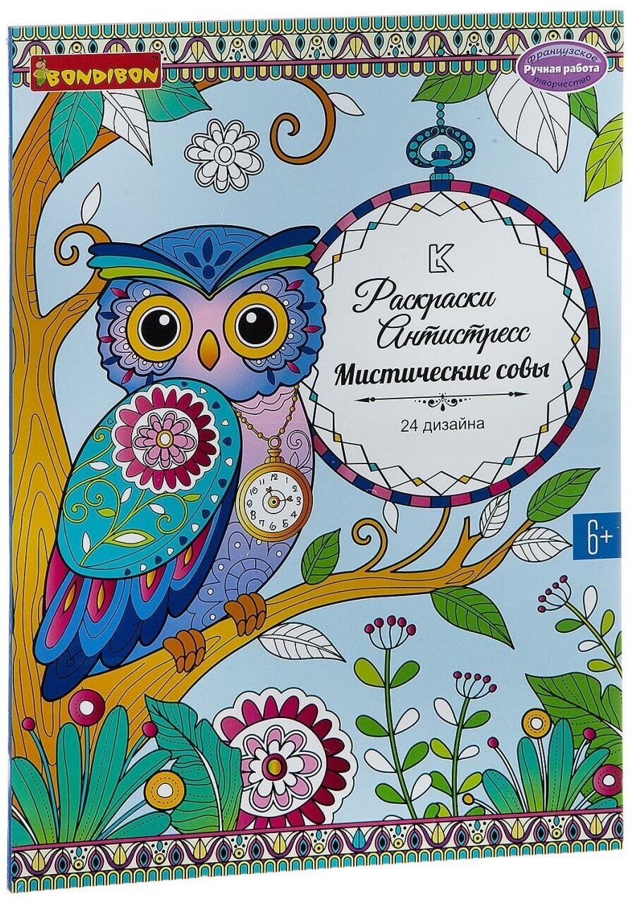 Книга раскрасок антистресс BONDIBON, Мистические совы, 24 дизайна, размер 28,5x21 см, арт. CPA3203V