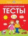 Книга Логопедические тесты (5-6 лет). Земцова О.Н.