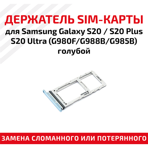 Держатель (лоток) SIM карты для Samsung Galaxy S20 / S20 Plus / S20 Ultra (G980F/G988B/G985B) голубой лоток для sim карты samsung galaxy s20 s20 plus s20 ultra g980f g988b g985b голубой