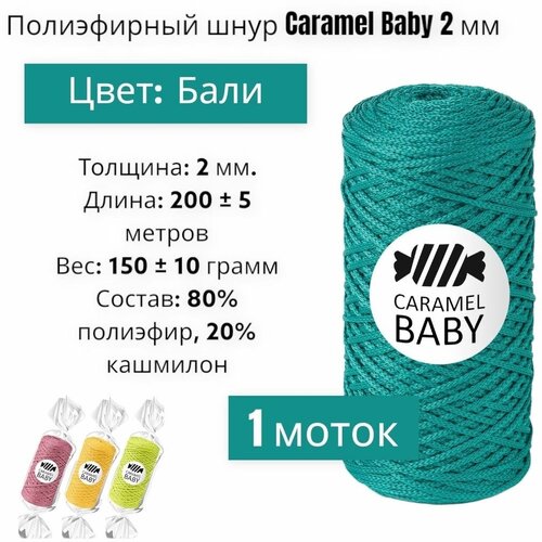 Шнур полиэфирный Caramel Baby 2мм, Цвет: Бали, 200м/150г, шнур для вязания карамель бэби