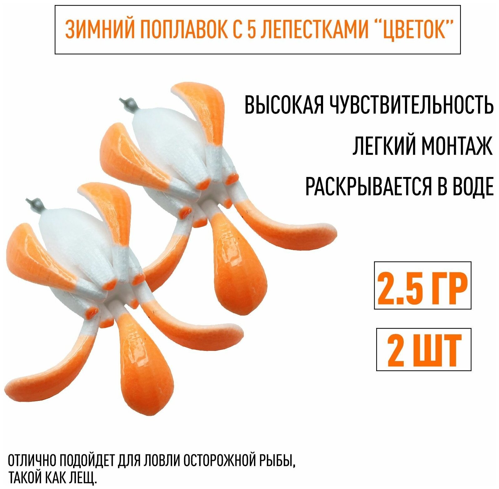 Набор поплавков Цветок Лещёвый 2.5 гр для зимней рыбалки (5 лепестков) 2 штуки