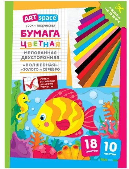 Бумага цветная Спейс двусторонняя A4, ArtSpace "Волшебная", 10 листов, 18 цветов, мелованная, "Рыбка"