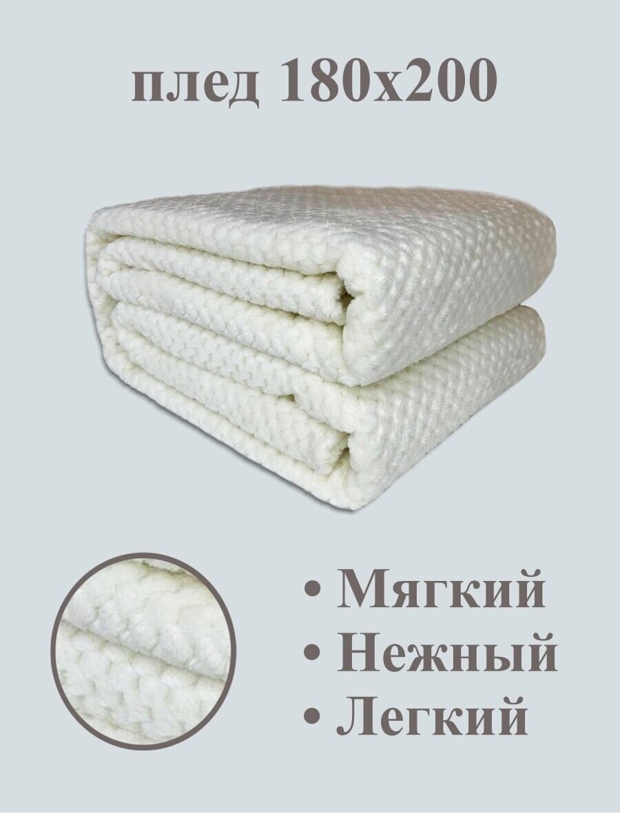 фото Плед велсофт "Соты молочный"